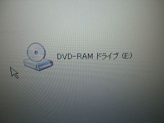 マイコンピュータのDVD-RAMドライブ